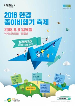 서울시, 비행장 역사 간직한 여의도 한강공원서 ‘종이비행기축제’