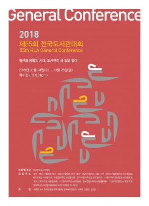 한국도서관협회, 제55회 전국도서관대회 개최