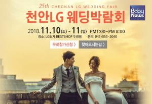천안·아산지역 예비부부 위한 천안 LG 웨딩박람회 개최