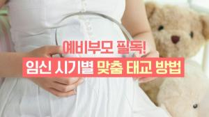 예비부모 필독! 임신 시기별 맞춤 태교 방법