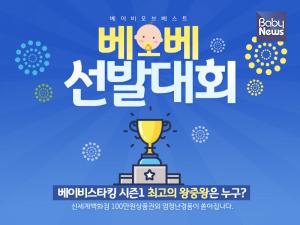 베이비스타킹, 앱 출시 기념 ‘베이비 오브 베스트' 왕중왕전 개최