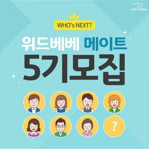 ‘위드베베’ 육아맘·예비맘 대상 유아용품 서포터즈 ‘위드베베 메이트’ 5기 모집