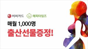 BC카드 해피타임즈, 매월 1000명 출산선물 증정