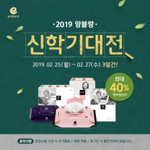 앙블랑, 신학기 필수품 '단독 특가전'… 물티슈·기저귀 등 인기 제품 판매 