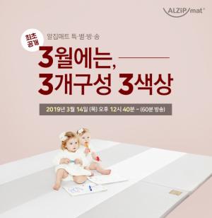 '최초 공개!' 알집매트 에코 실리온매트 3개구성… 알집매트 현대홈쇼핑서 특별방송