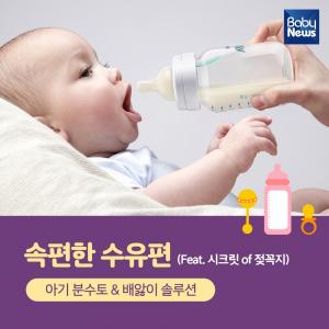 아기 분수토·배앓이 솔루션, '속편한 수유' 편