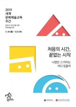 문체부, ‘2019 세계문화예술교육 주간’ 행사 개최