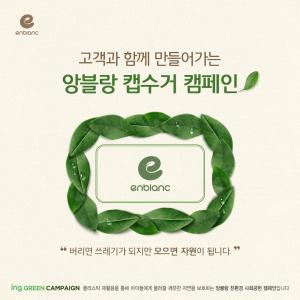 앙블랑, 물티슈 캡 재활용 캠페인 ‘ing GREEN’ 실시