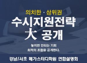 메가스터디교육, 강남·서초 지역 ‘수시지원 전략 설명회’ 개최