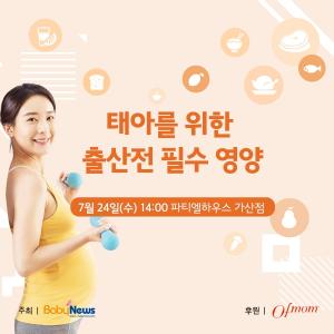 맘스클래스, 24일 서울 금천구서 개최...태아를 위한 필수 영양 주제로 특강