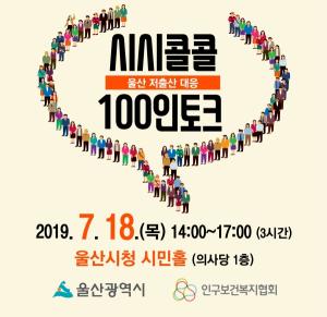 시민이 말하는 인구정책, ‘시시콜콜’ 100인 토크 개최