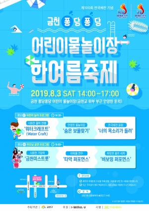 금천구, ‘금천 퐁당퐁당 어린이물놀이장’ 한여름 축제 개최