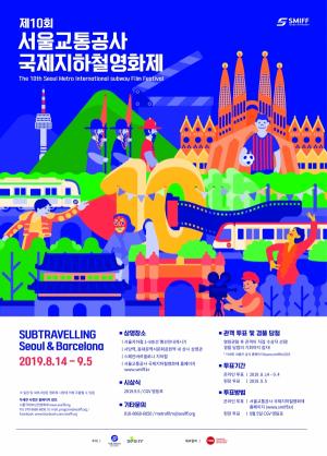 제10회 서울교통공사 국제 지하철영화제 개막