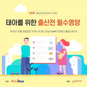 맘스클래스, 25일 코엑스 컨퍼런스룸서 ‘태아를 위한 출산전 필수 영양’ 주제로 개최