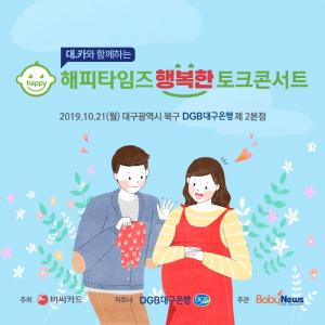 BC카드, 21일 대구서 ‘해피타임즈 행복한 토크콘서트’ 열어