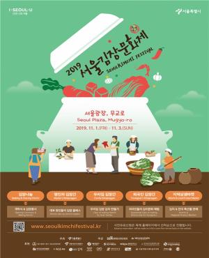 서울 도심 속 따뜻한 나눔과 상생 축제 ‘2019 서울김장문화제’ 열려