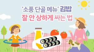 ‘소풍 단골 메뉴’ 김밥, 잘 안 상하게 싸는 법