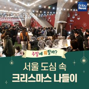 [주말에 뭐 할까] 서울 도심 속 크리스마스 나들이