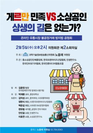 한국인터넷기자협회-노웅래 국회 과방위원장, 온라인 유통시장 불공정거래 방지법 공청회 개최