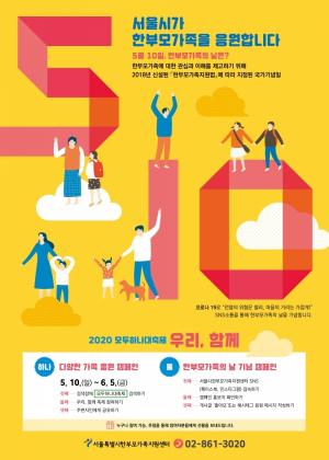 서울시, ‘한부모 인식개선 축제’ 온라인으로 연다 