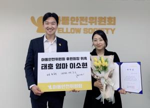 ‘태호엄마’ 이소현 활동가, 아동안전위원회 후원회장 위촉
