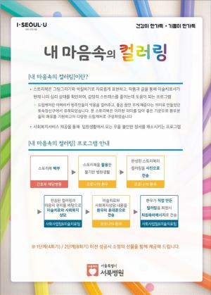 서울시 서북병원, 코로나19 환우와 의료진 위한 치유·회복 프로그램 '내마음 속의 컬러링'