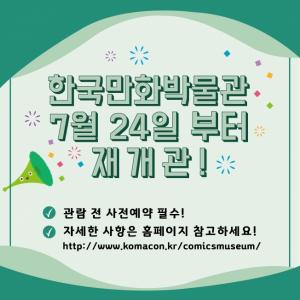 한국만화박물관 24일 재개관, 온라인 사전 예약제로 운영