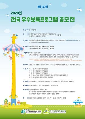 한국어린이집총연합회·어린이집안전공제회, 우수보육프로그램 공모전 개최