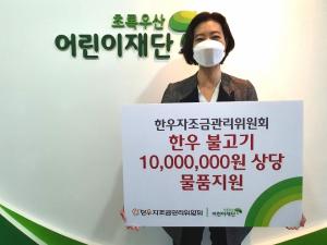 한우자조금, 초록우산어린이재단에 1000만원 상당 한우 불고기 물품 기부