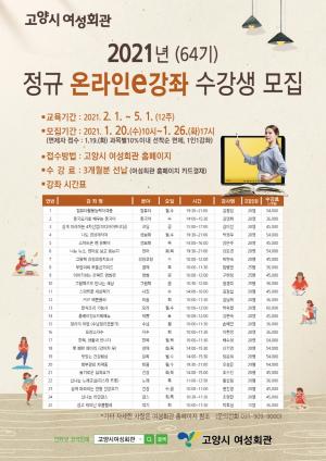 고양시 여성회관, 2021년 정규 온라인e강좌 수강생 500명 모집