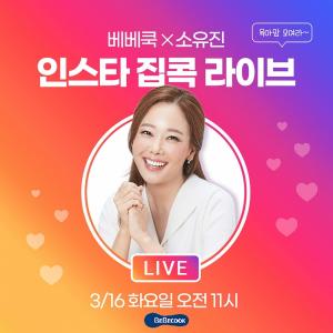 베베쿡, 16일 배우 소유진과 '집콕육아 극복 프로젝트' 라이브 방송