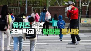 [스토리영상] '유퀴즈 출연' 40년 봉사왕 호루라기 아저씨