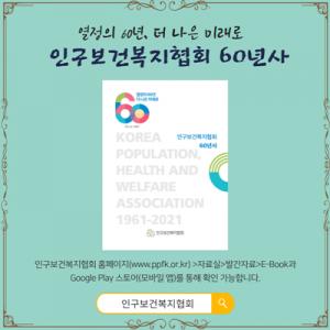 인구보건복지협회 60년사 발간…"열정의 60년, 더 나은 미래로"