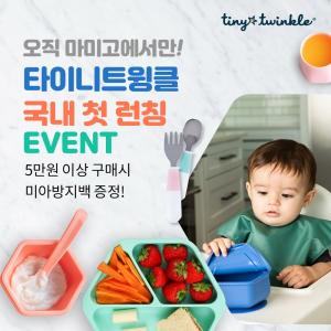 유아용품 전문샵 마미고, 자기주도 이유식 전문 브랜드 ‘타이니트윙클’ 론칭