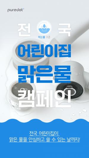"어린이집에 수돗물 필터 무상 제공" 퓨어닷, 전국 어린이집 맑은물 캠페인 진행 