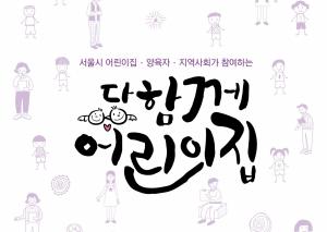 아동학대 예방 위한 서울시 ‘다함께 어린이집’ 8월 시작