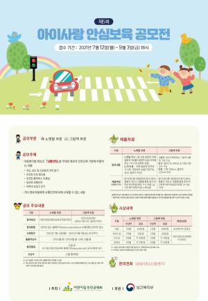 어린이집안전공제회, ‘제5회 아이사랑 안심보육 공모전’ 개최