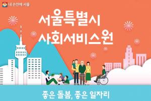 서울시사회서비스원, 신임 대표이사·감사 공개모집