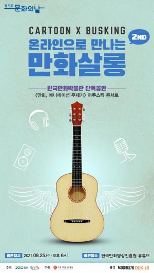 한국만화박물관, 경기도 문화의 날 맞아 만화·애니메이션 주제가 콘서트 개최
