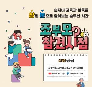 서울시교육청, 손자녀 교육 지원 프로그램 ‘조부모 참견시점’ 유튜브 제공