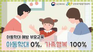 중앙육아종합지원센터, 아동학대 예방 온라인 부모교육 콘텐츠 제작