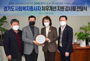 한국사회복지공제회, 경기도에 감사패 전달 