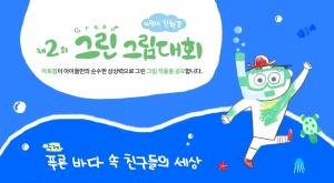 아토팜, 제2회 어린이 친환경 ‘그린 그림대회’ 개최