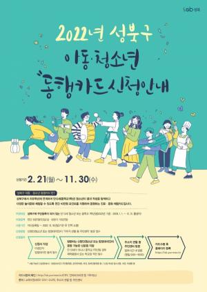 연간 10만 원 지원하는 성북구 아동청소년 '동행카드', 21일부터 발급