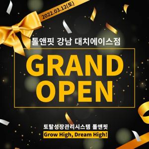“키성장과 자세교정 동시에” 톨앤핏 강남 대치에이스점 오픈