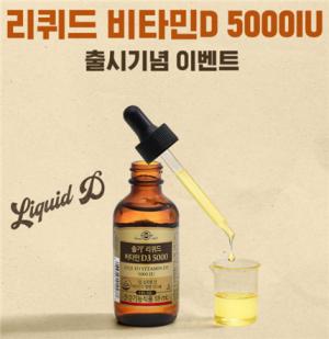 한국솔가, 리퀴드 비타민D3 출시 기념 이벤트 진행
