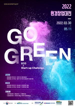 한국환경산업기술원, '환경창업인들의 축제' 2022 환경창업대전 개최