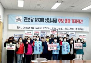 장지화 前 민중당(여성-엄마당) 공동대표, 성남시장 선거 진보단일후보 출마