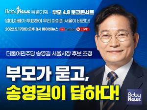 '부모가 묻고 송영길이 답하다' 송영길 후보 초청 부모4.0 토크콘서트 개최