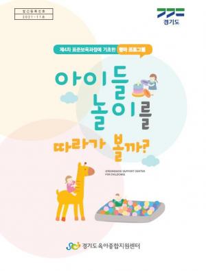 경기도, 0~2세 영아 보육지원 위한 자료집 어린이집 배포